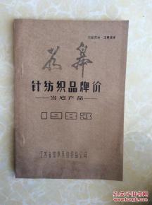 1983年如皋针纺织品牌价 当地产品 油印本